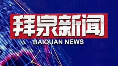 拜泉新闻视频
